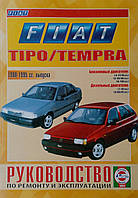 Книга FIAT TIPO / TEMPRA Бензин дизель Модели 1988-1995гг. Руководство по ремонту и эксплуатации