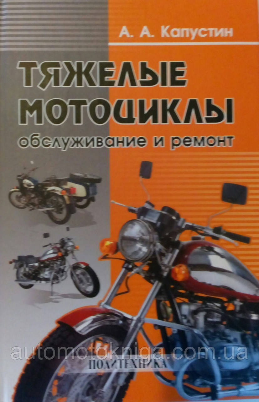 А. А. Капустін 
ВАЖКІ МОТОЦИКЛИ
ОБСЛУГОВУВАННЯ ТА РЕМОНТ