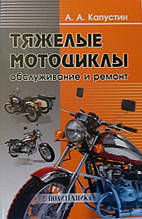 А. А. Капустін 
ВАЖКІ МОТОЦИКЛИ
ОБСЛУГОВУВАННЯ ТА РЕМОНТ