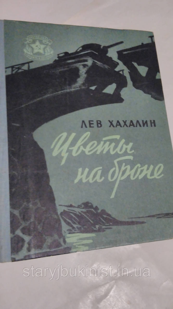 Квіти на броні Л. Хахалин
