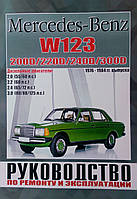 Книга MERCEDES BENZ W123 200D/220D/240D/300D Руководство по ремонту и эксплуатации.