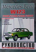 Книга MERCEDES BENZ W123 200D/220D/240D/300D Керівництво по ремонту та експлуатації.