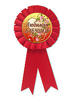 Медаль сувенірна " Любимая бабушка " рос