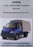 ГАЗЕЛЬ ГАЗ 2705 и модификации Модели с 1994, с 2002, с 2007гг. выпуска Руководство по ремонту и обслуживанию