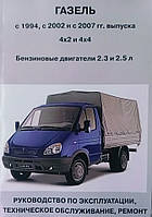 ГАЗ 33021, 33023 - руководство по эксплуатации, ремонту и техническому обслуживанию