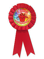 Медаль сувенирная " З Днем Народження " на украинском языке