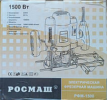 Фрезер РОСМАШ РФМ-1500