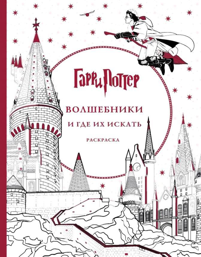 Гарри Поттер раскраска Волшебники и где их искать - фото 1 - id-p231352239