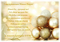 З Новим 2018 Роком!