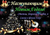З наступаючим Новим роком і Різдвом!