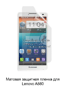 Матова захисна плівка для Lenovo А880