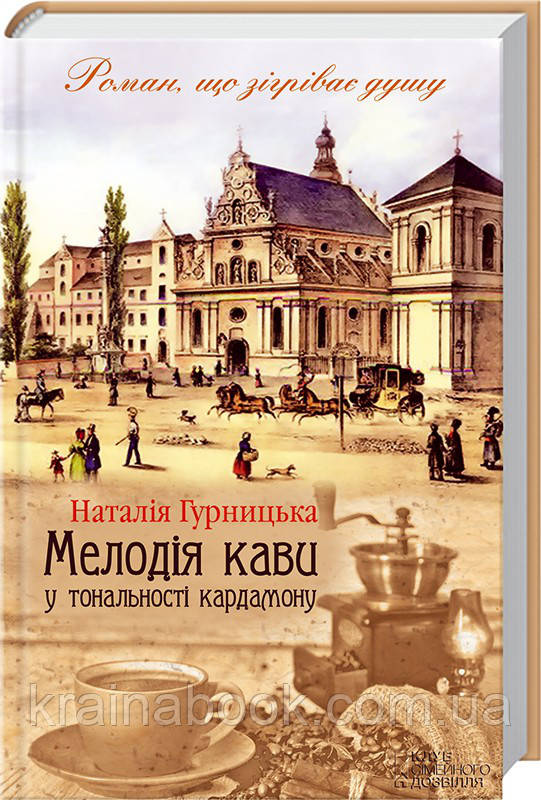 Мелодія кави у тональності кардамону. Книга 1. Гурницька Наталія