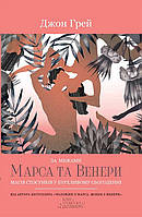 За межами Марса та Венери. Магія стосунків у бурхливому сьогоденні. Грей Джон