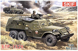 Збірна модель SKIF БТР-152K, 1:35 (МК211)