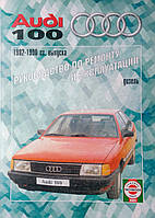 Книга AUDI 100 Модели 1982-1990 гг. выпуска Дизель Руководство по ремонту и обслуживанию