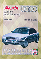 Книга AUDI 80A AUDI 80 Avant Модели 1991-1995 гг. выпуска Руководство по ремонту и эксплуатации