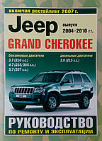 JEEP GRAND CHEROKEE Модели 2004-2010 гг. Бензин Руководство по ремонту и эксплуатации