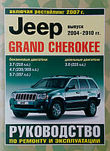 JEEP GRAND CHEROKEE випуск 2004-2010 рр. Бензин • дизель Керівництво по ремонту та експлуатації