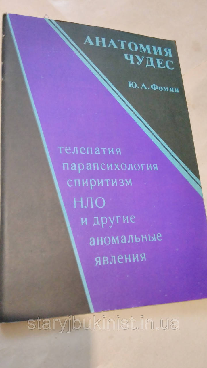 Анатомія чедес Ю. Фомін