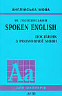 Spoken English: Посібник з розмовної мови. Голіцинський Юрій