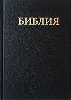 Росіяни канонічні Біблії