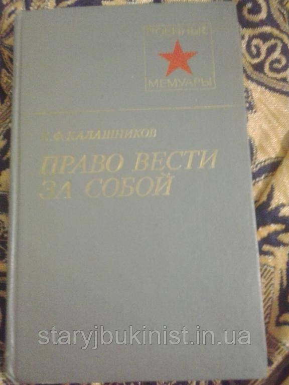 Право вести за собою К.Калашників