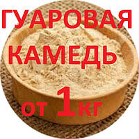 Гуаровая камедь пищевая (розничные цены уточняйте!)