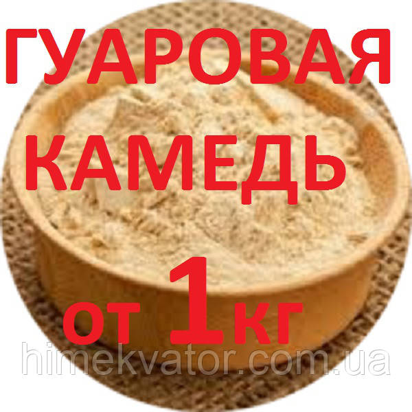 Загущувач гуарова камідь (ціни в описі товара)