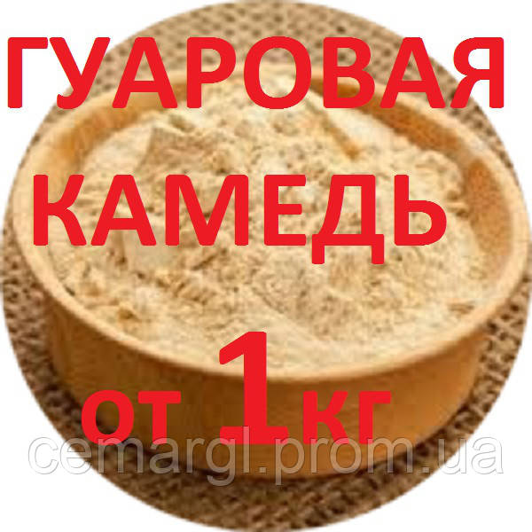 Гуаровая камедь от 1кг (цены в описании товара) - фото 1 - id-p19023165