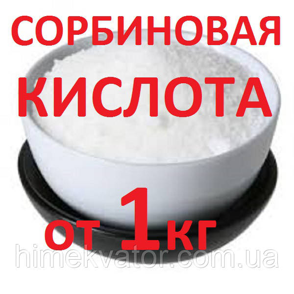 Сорбінова кислота опт і трояндина