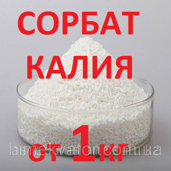 Сорбат калію харчовий (ціни в описі товара)