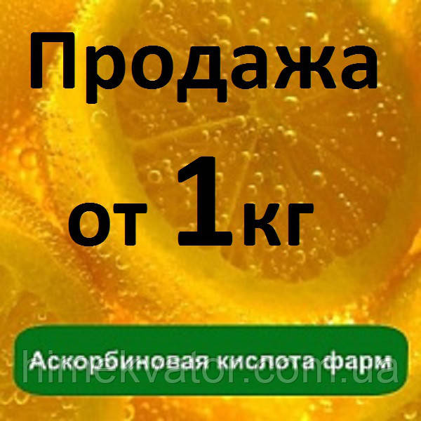 Аскорбінова кислота фарм (ціни в описі товара)