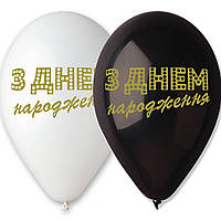 Повітряні кулі "З Днем народження"золото 12", 100 шт/уп TM Gemar
