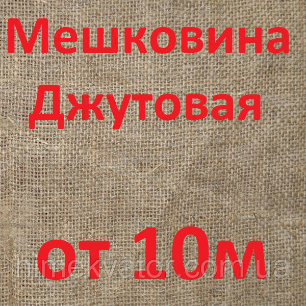 Мешковина джутовая от 10м (цены в описани товара) - фото 1 - id-p44671809