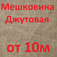 Мешковина джутовая от 10м (цены в описании товара)