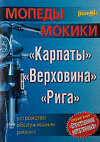 МОПЕДЫ МОКИКИ "Карпаты" "Верховина" "Рига" Устройство Обслуживание Ремонт