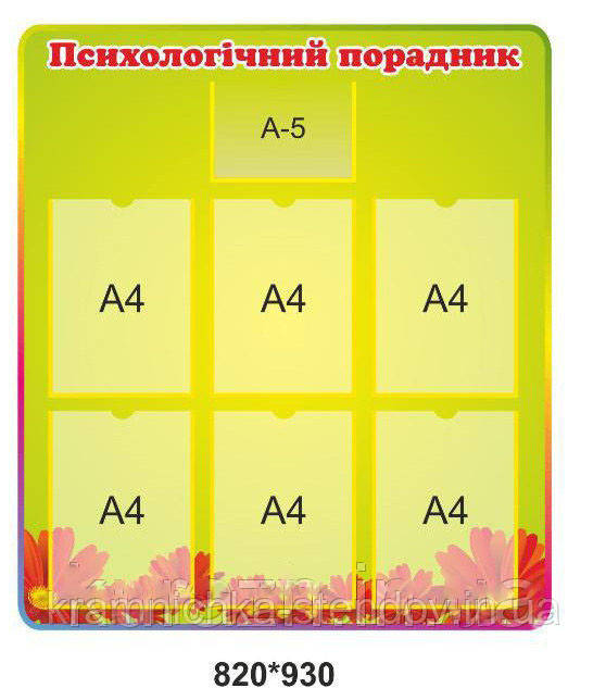 Стенд "Психологічний радянськик"
