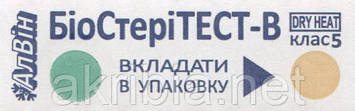 Індикатори повітряної стерилізації БиоСтериТЕСТ-В-160/150 (1000 шт.)