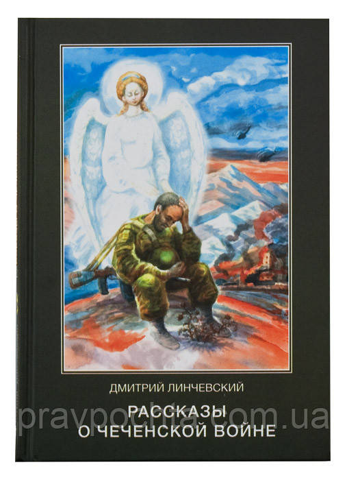 Розповіді про чеченську війну. Лінчевський Дмитро