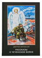 Розповіді про чеченську війну. Лінчевський Дмитро