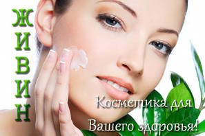 Лечебная косметика Живин