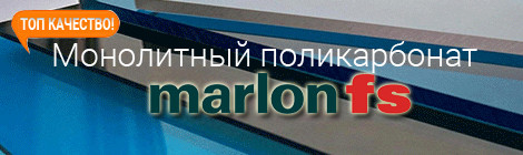 монолітний полікарбонат Марлон