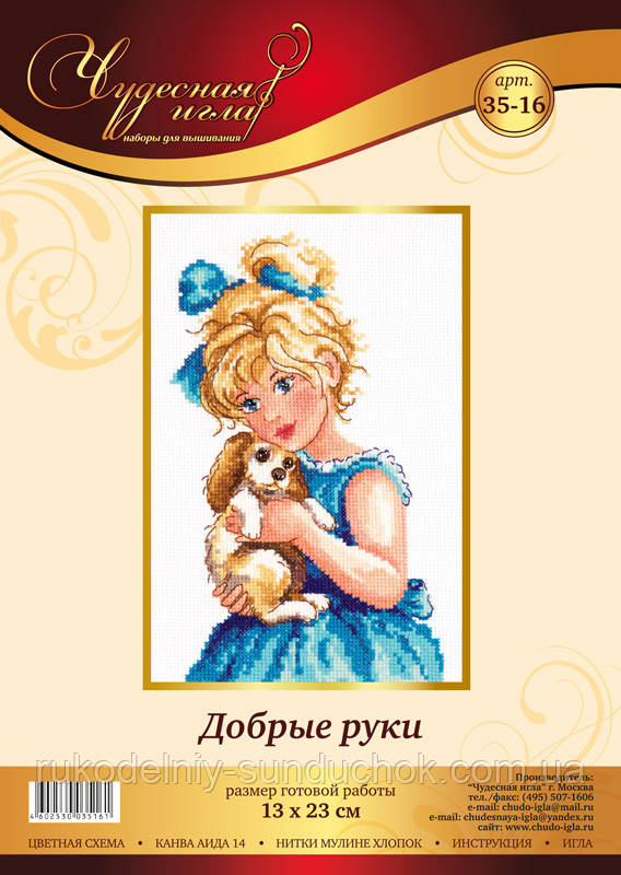 Набір для вишивання хрестом Чудесная Игла 35-16 Добрі руки, фото 1