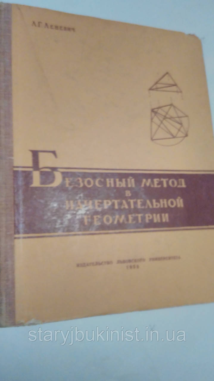 Безосный метод нарисної геометрії Л. Леневич