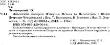 Дивовижна подорож На якуша, Нетака та Непосидька Юхим Чеповецький, фото 2