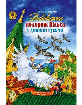 Дивовижна подорож Нільса з дикими гусьми Сельма Лагерлеф, фото 2