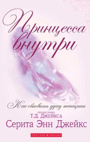 Принцеса всередині. Серита Енн Джейкс / російською мовою