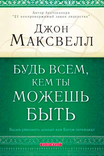 Будь всім, ким ти можеш бути. Джон Максвелл
