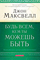 Будь всім, ким ти можеш бути. Джон Максвелл