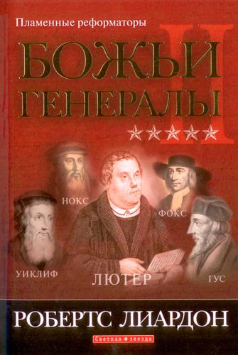 Божі генерали 2. Полум'яні реформатори